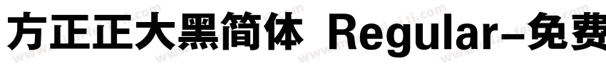 方正正大黑简体 Regular字体转换